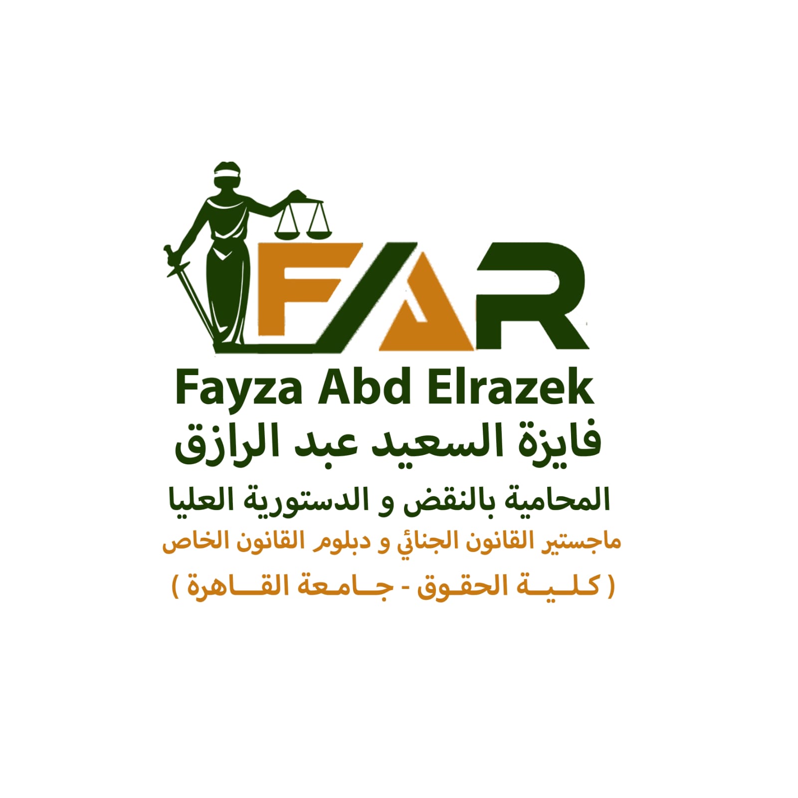 المستشارة / فايزة السعيد عبد الرازق