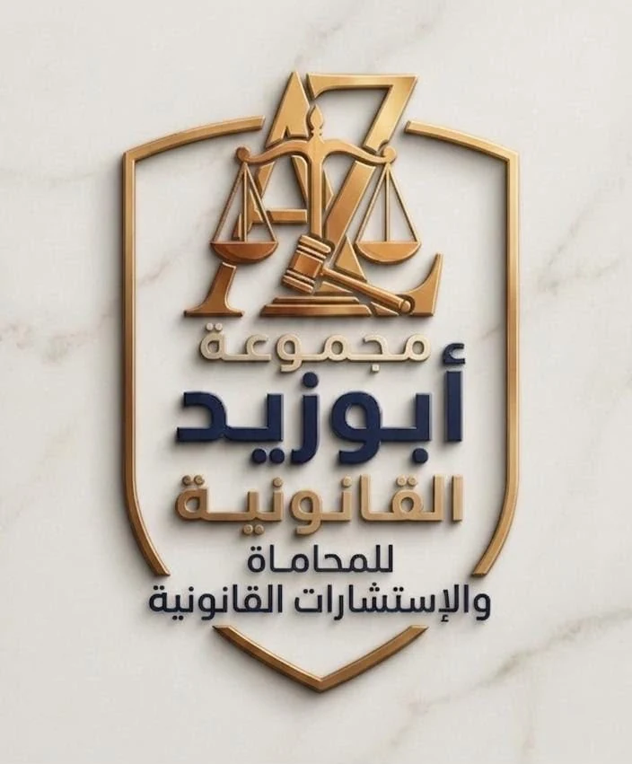 مجموعة ابوزيد للاستشارات القانونية والمحاماة