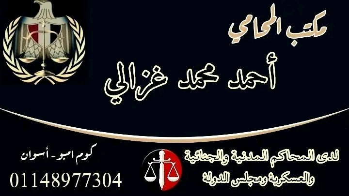 مكتب المستشار احمد غزالي المحامي