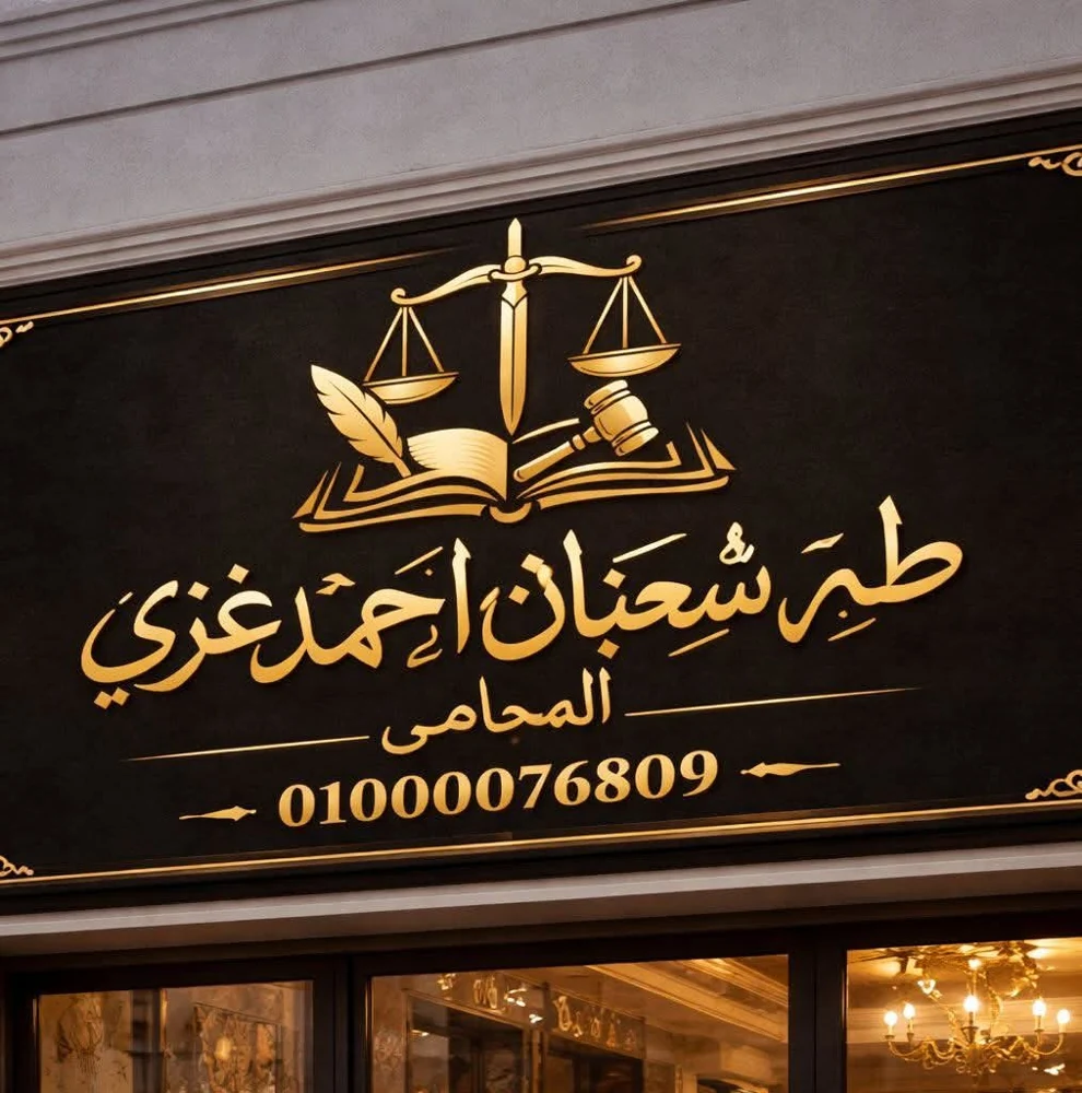 مكتب  طه غزي للمحاماه