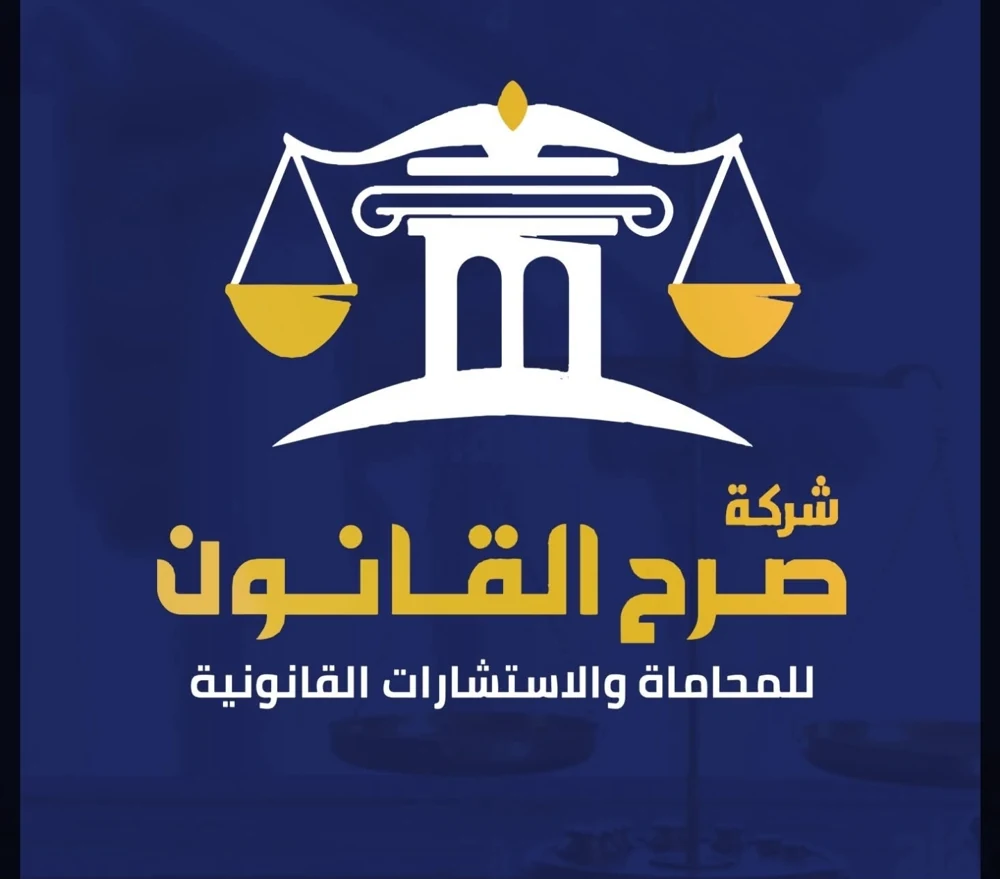 شركه صرح القانون للمحاماه