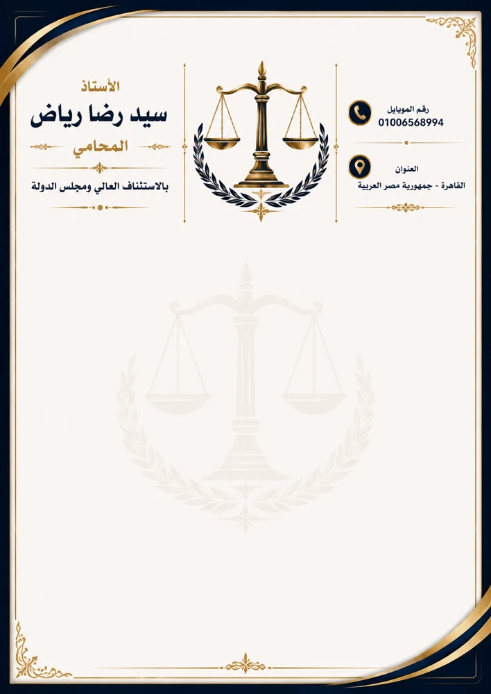 المستشار /سيد رضا