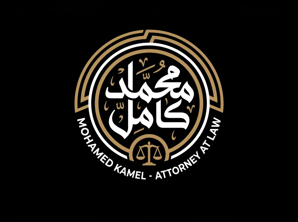مكتب العدل الكامل للمحاماه و الاستشارت القانونيه