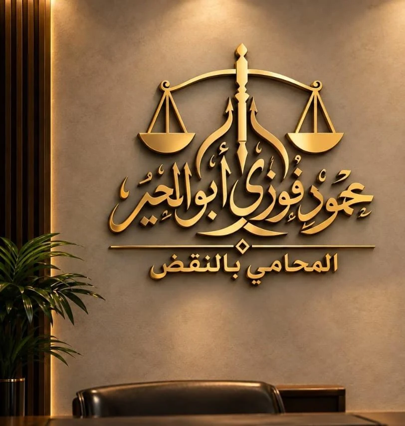 مؤسسه محمود فوزي أبو الخير للمحاماه و الاستشارات القانونيه