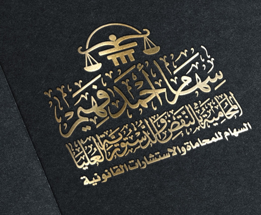 السهام للمحاماة والاستشارات القانونية