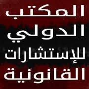 المكتب الدولي للخدمات القانونية