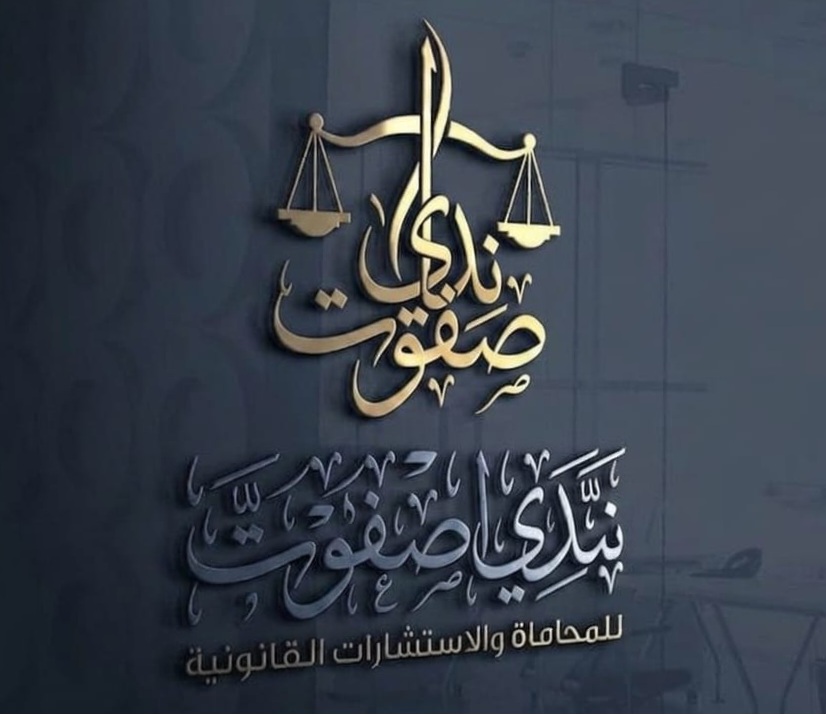 مكتب الأستاذة/ندي صفوت للمحاماه والاستشارات القانونية 